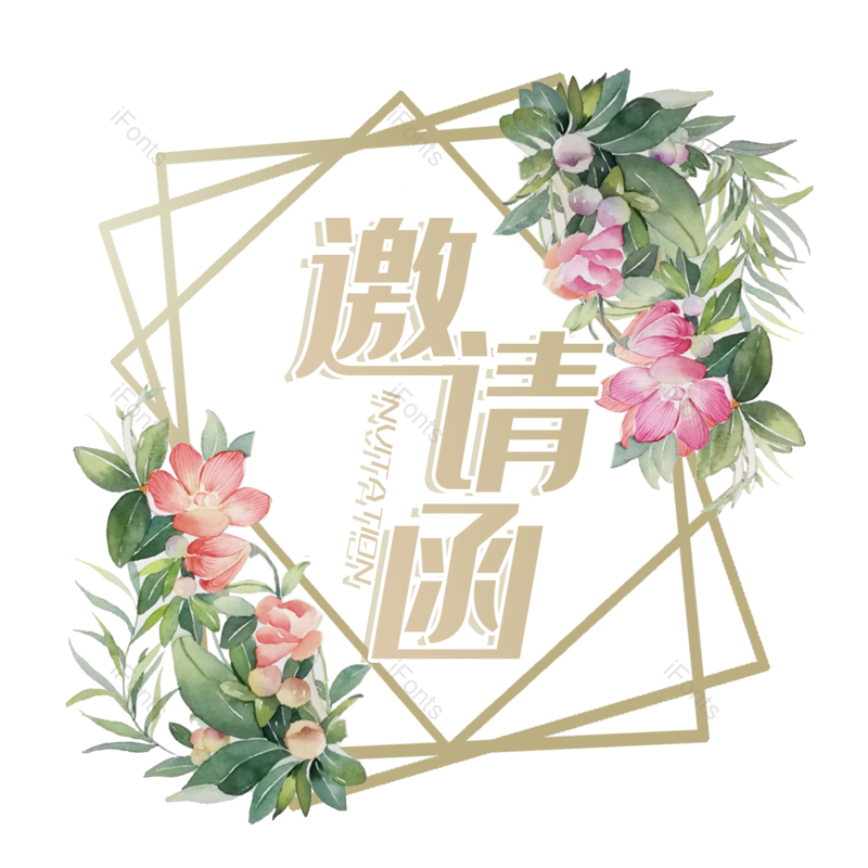 邀请函图片,元素,PNG,免抠素材